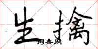 生擒怎么写好看,生擒书法图片