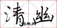 清幽怎么写好看,清幽书法图片