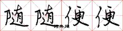 随随便便怎么写好看,随随便便书法图片