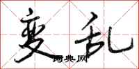 变乱怎么写好看，变乱书法图片