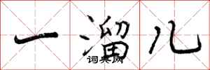 一溜儿怎么写好看,一溜儿书法图片