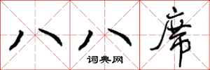 八八席怎么写好看,八八席书法图片