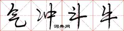 气冲斗牛怎么写好看,气冲斗牛书法图片