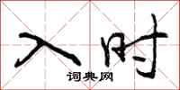 入时怎么写好看,入时书法图片