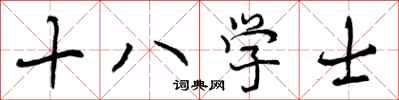 十八学士怎么写好看,十八学士书法图片