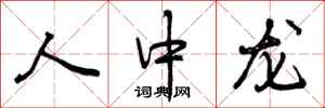 人中龙怎么写好看，人中龙书法图片