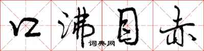 口沸目赤怎么写好看，口沸目赤书法图片