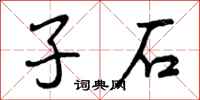 子石怎么写好看,子石书法图片