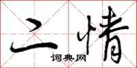二情怎么写好看，二情书法图片