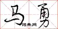 马勇怎么写好看,马勇书法图片
