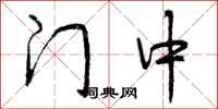 门中怎么写好看，门中书法图片