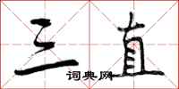 三直怎么写好看,三直书法图片