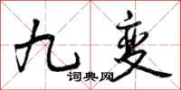 九变怎么写好看，九变书法图片