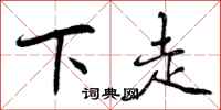 下走怎么写好看，下走书法图片