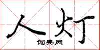 人灯怎么写好看，人灯书法图片