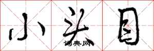 小头目怎么写好看，小头目书法图片
