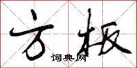 方板怎么写好看，方板书法图片