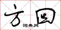 方回怎么写好看,方回书法图片