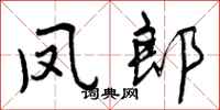 凤郎怎么写好看,凤郎书法图片