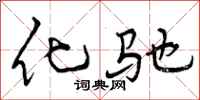 化驰怎么写好看，化驰书法图片