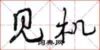 见机怎么写好看,见机书法图片
