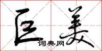 巨美怎么写好看,巨美书法图片