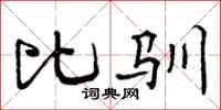 比驯怎么写好看,比驯书法图片