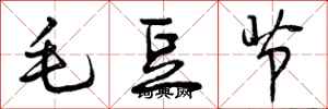 毛豆节怎么写好看,毛豆节书法图片