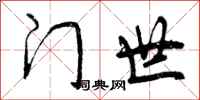 门世怎么写好看,门世书法图片