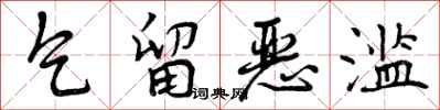 乞留恶滥怎么写好看，乞留恶滥书法图片