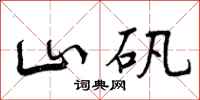 山矾怎么写好看，山矾书法图片