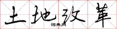 土地改革怎么写好看,土地改革书法图片