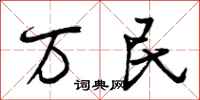万民怎么写好看,万民书法图片
