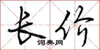 长价怎么写好看,长价书法图片