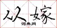从嫁怎么写好看，从嫁书法图片