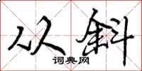 从斜怎么写好看，从斜书法图片