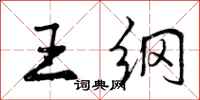 王纲怎么写好看，王纲书法图片