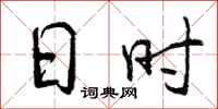 日时怎么写好看，日时书法图片