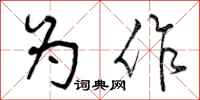 为作怎么写好看,为作书法图片