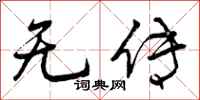 无传怎么写好看，无传书法图片