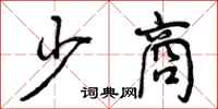 少商怎么写好看,少商书法图片
