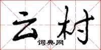 云村怎么写好看，云村书法图片