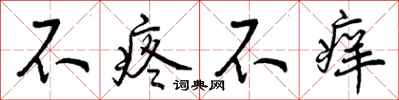 不疼不痒怎么写好看，不疼不痒书法图片
