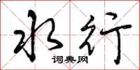 水行怎么写好看,水行书法图片