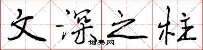文深之柱怎么写好看，文深之柱书法图片