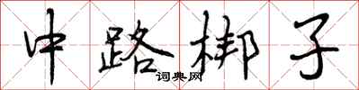 中路梆子怎么写好看,中路梆子书法图片