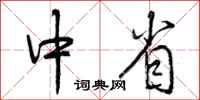 中省怎么写好看,中省书法图片
