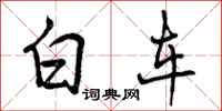 白车怎么写好看，白车书法图片