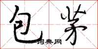 包茅怎么写好看，包茅书法图片