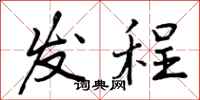 发程怎么写好看，发程书法图片